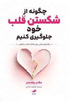 کتاب چگونه از شکستن قلب خود جلوگیری کنیم