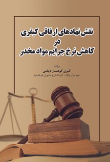 کتاب نقش نهادهای ارفاقی کیفری در کاهش نرخ جرایم مواد مخدر