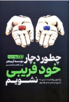 چطور دچار خودفریبی نشویم