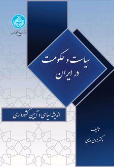 سیاست و حکومت در ایران: اندیشه سیاسی و آیین کشورداری