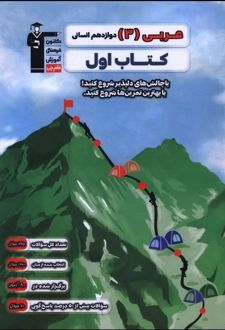 کتاب اول عربی دوازدهم انسانی