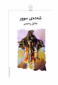 شه‌ده‌ی سوور