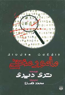 مامور مخفی