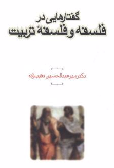 گفتارهایی در فلسفه و فلسفه تربیت