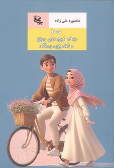 1000 راه که زوج های جوان و شاد باید بدانند