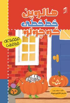 کتاب هالووین خط خطی کوچولو