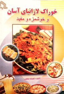 خوراک لازانیای آسان