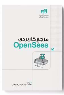 مرجع کاربردی OpenSees