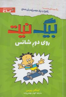 بیگ نیت : روی دور شانس