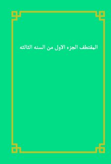المقتطف الجزء الاول من السنه الثالثه