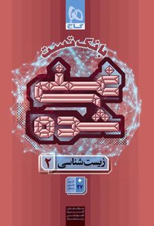 بانک تست غنی شده زیست شناسی یازدهم گاج