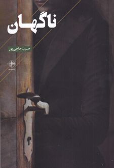 ناگهان