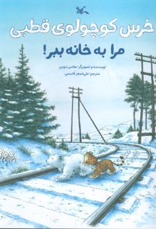 خرس کوچولوی قطبی مرا به خانه ببر!