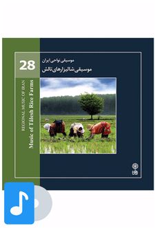 آلبوم موسیقی موسیقی شالیزارهای تالش