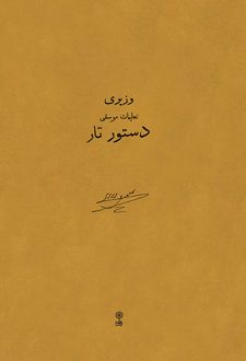 دستور تار
