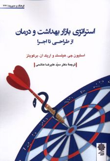 استراتژی‌ بازار بهداشت‌ و درمان‌ از طراحی‌ تا اجرا