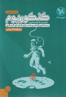 پاسخنامه کنکوریوم رشته تجربی (جلد دوم)