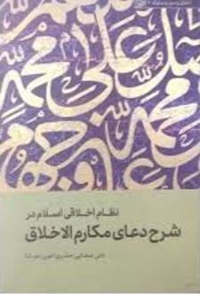 نظام اخلاقی اسلام در شرح دعای مکارم الاخلاق