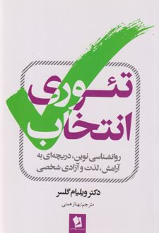 کتاب تئوری انتخاب