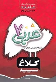 شاهکار عربی هفتم