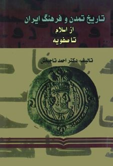 کتاب تاریخ تمدن و فرهنگ ایران (جلد اول)