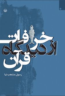 کتاب خرافات از دیدگاه قرآن