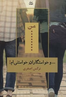 من… و خواستگاران خواستنی ام!