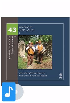 آلبوم موسیقی موسیقی کومش (۱)