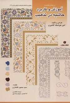 آموزش و کاربرد حاشیه در تذهیب