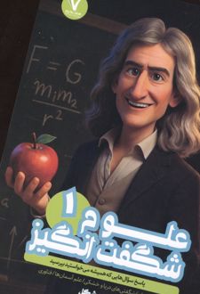 علوم شگفت انگیز 1