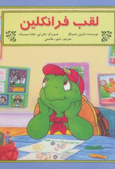 لقب فرانکلین