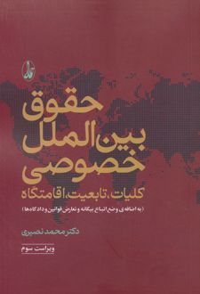 حقوق بین الملل خصوصی (دو جلد)