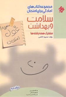 غول امتحان سلامت و بهداشت دوازدهم