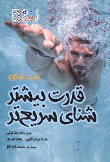 قدرت بیشتر شنای سریعتر