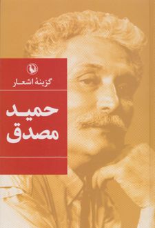 گزینه اشعار حمید مصدق (رقعی، جلد سخت)