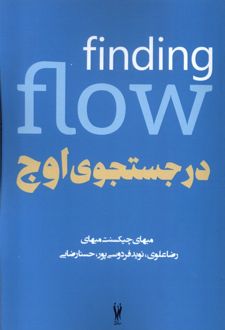 در جستجوی اوج