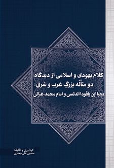 کلام یهودی و اسلامی از دیدگاه دو متاله بزرگ غرب و شرق
