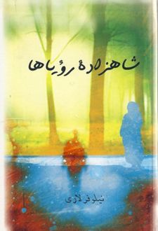 شاهزاده رویاها