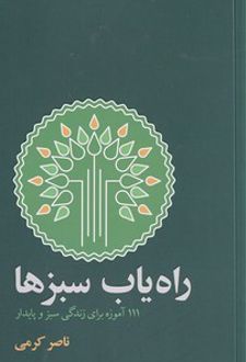 راه‌یاب سبزها