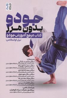 جودو بدون مرز
