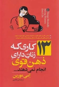 کتاب 13 کاری که زنان دارای ذهن قوی انجام نمی‌دهند