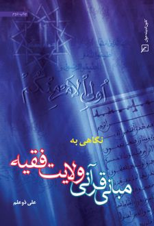 نگاهی به مبانی قرآنی ولایت فقیه