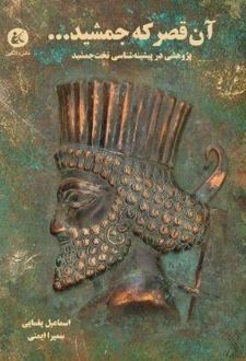 آن قصر که جمشید...
