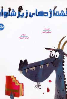 بازگشت اژدهای زیرشلواری