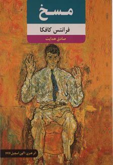 مسخ