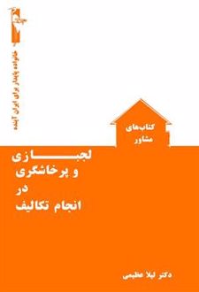 لجبازی و پرخاشگری در انجام تکالیف