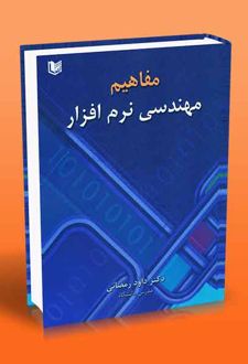 مفاهیم مهندسی نرم افزار