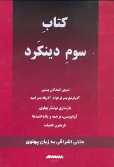 کتاب سوم دینکرد: گزارش‌گونه‌ای (قرمز)