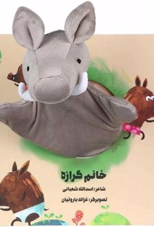 کتاب عروسکی خانم گرازه