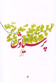 پرسیاوش